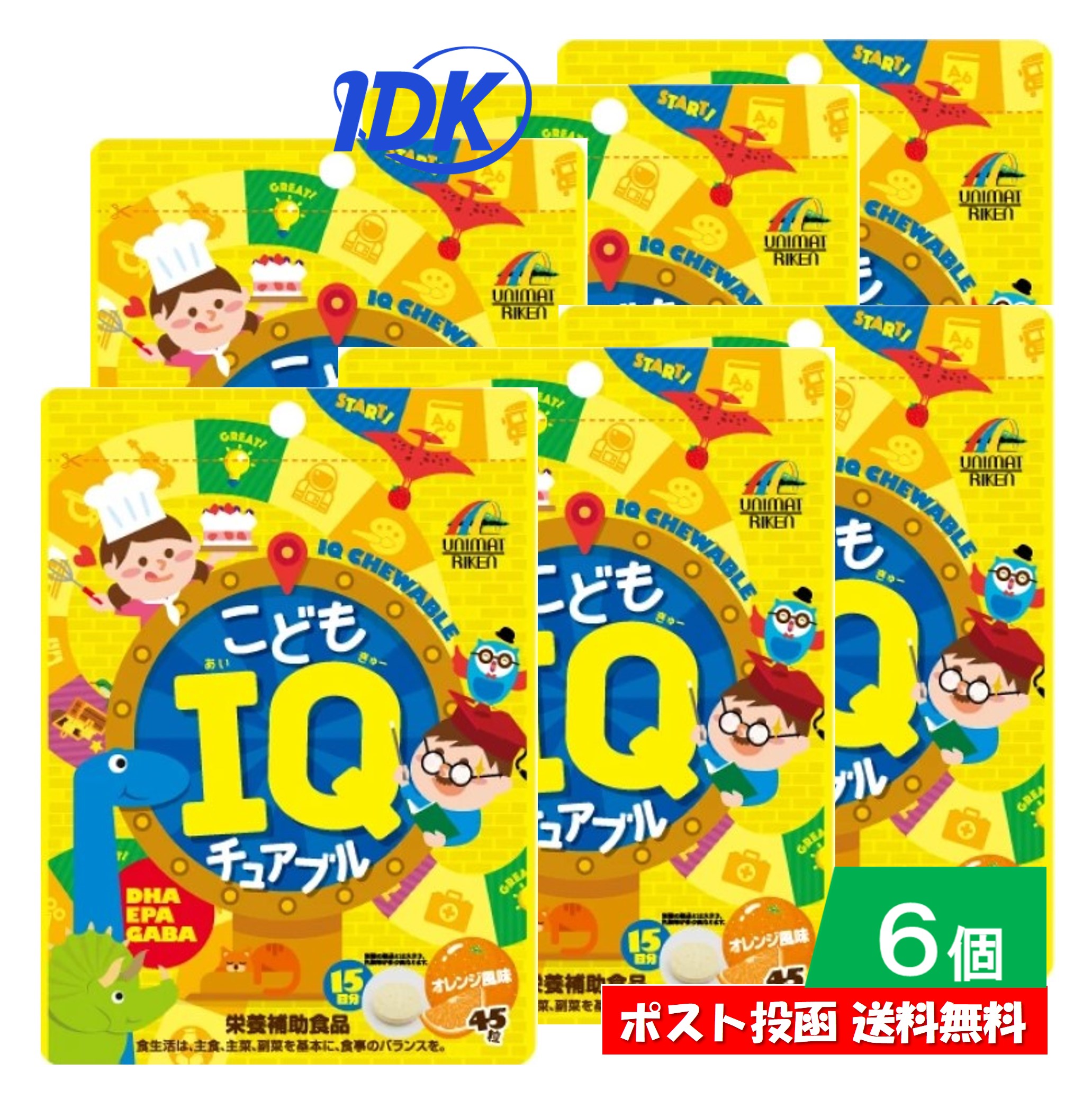 6個セット こどもIQチュアブル 45粒 DHA EPA GABA 栄養補助食品 オレンジ風味 かんで食べる 勉強 受験 頑張るお子様の応援サプリ 受験生 学ぶ力やリラックスをサポート 美味しいサプリメント ポスト投函 送料無料 ユニマットリケン画像