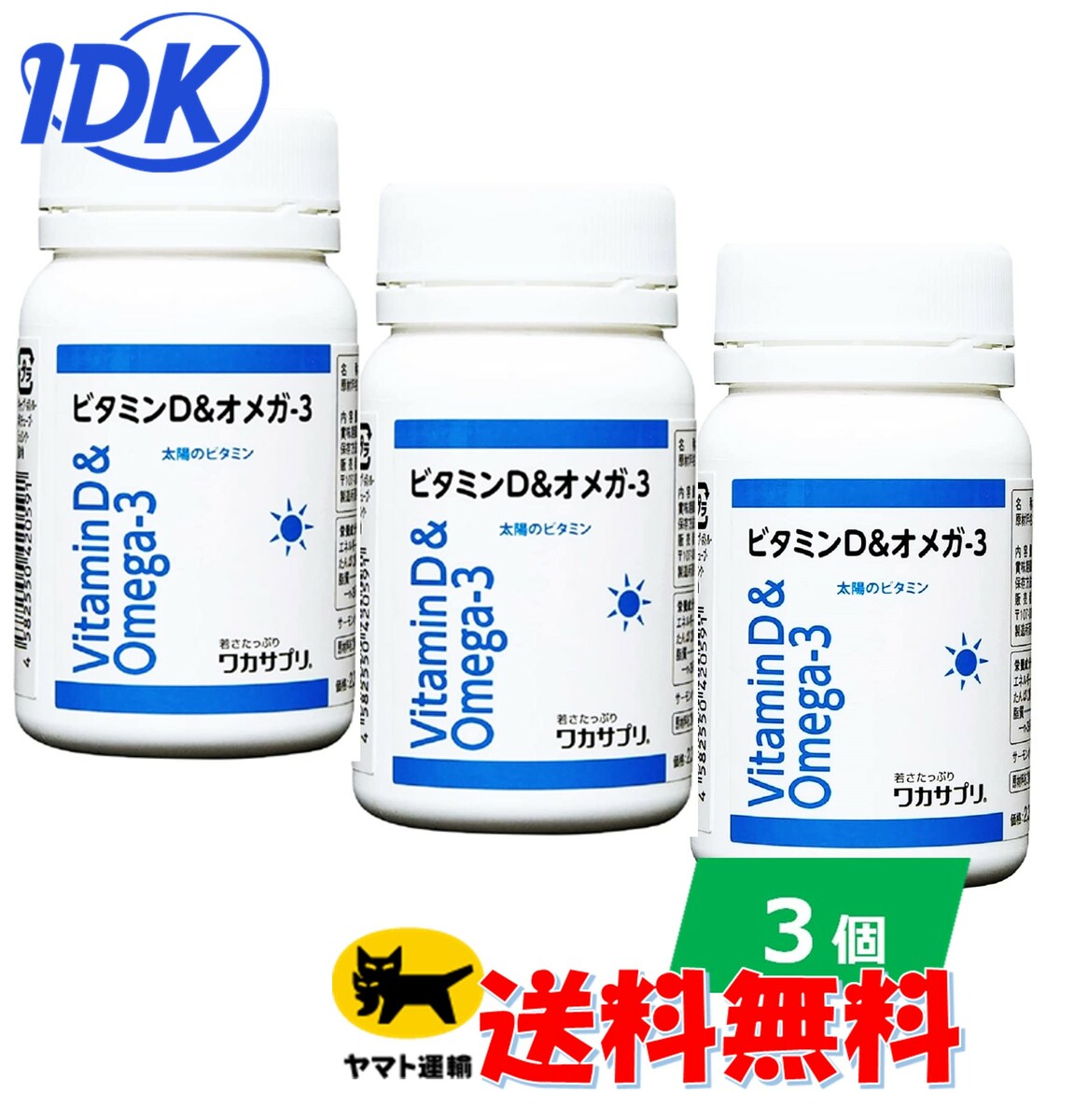 FUJITEX - ワカサプリ　オメガ3＋ビタミンD  3個セット ワカサプリ ビタミンD＆オメガ-3 60粒入り×3個セット（約180日