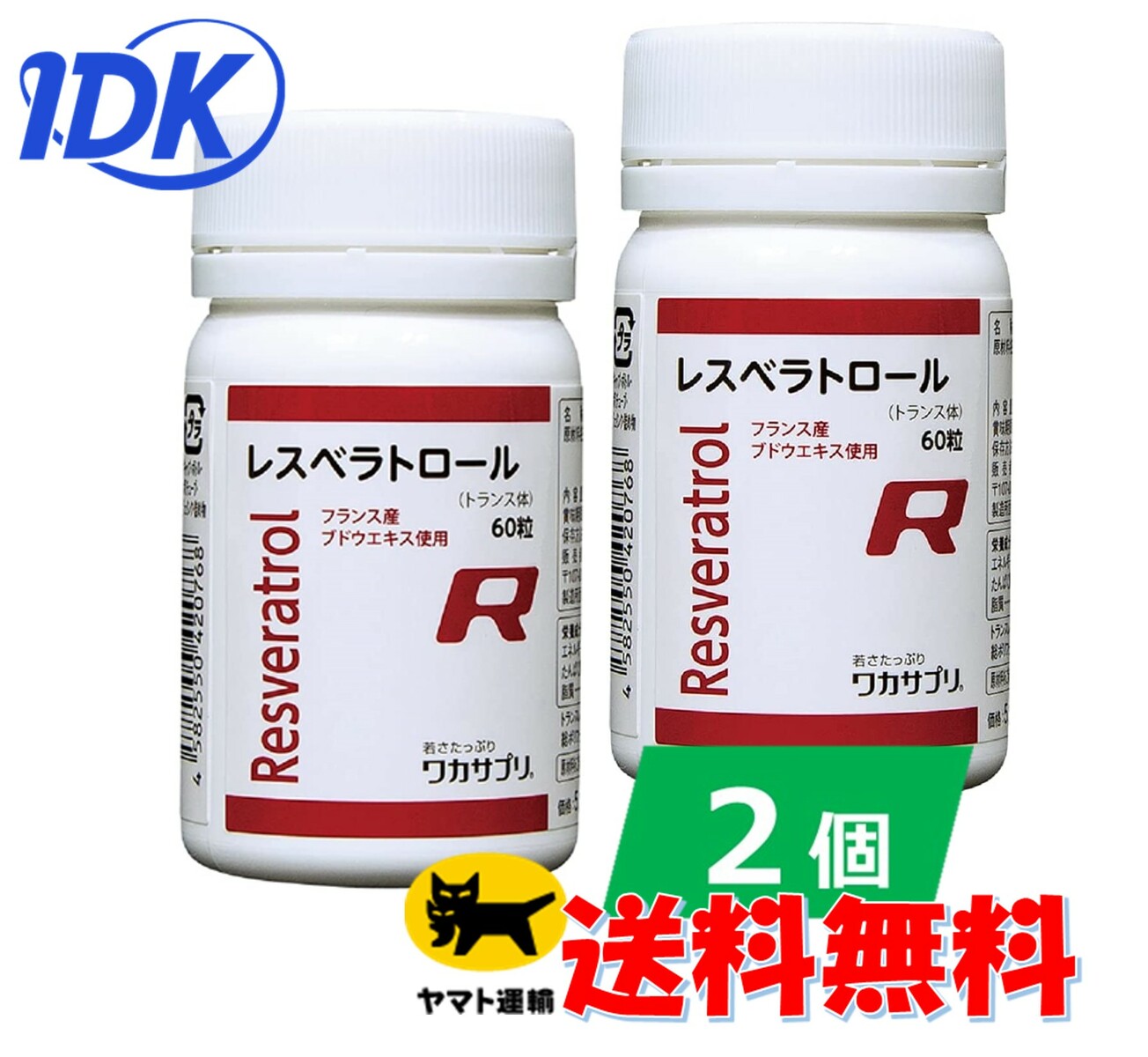 【2個書き割り】【ワカサプリ】 レスベラトロール 60粒 赤ワイン トランス状態型レスベラトロール ポリ石炭酸 フランス共和国産 【貨物輸送無料】