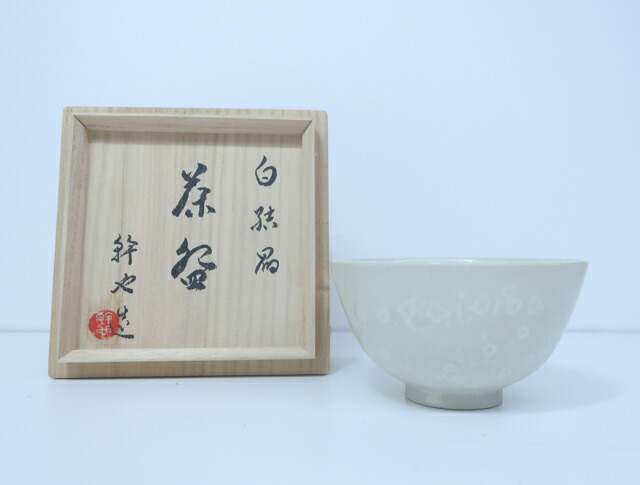 【中古】 茶道具 茶碗 田中幹也造 共箱入 24W-2316【リサイクル】IDnet