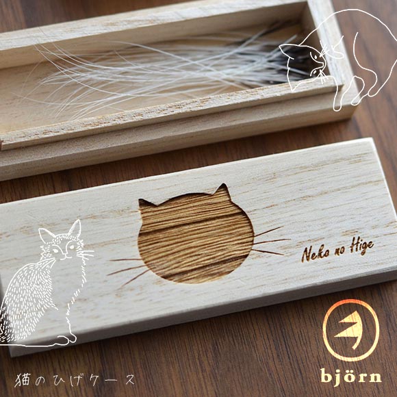 楽天市場 猫 ひげケース Bjorn ビョルン 猫のひげケース 猫 ネコ ねこ 雑貨 Icat I Dog 楽天 あす楽 翌日配送 犬の服のidog