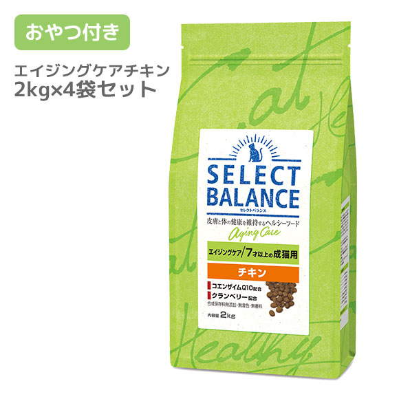 激安の 楽天市場 猫 キャットフード Select Balance セレクトバランス キャットフード エイジングケア 2kg 4袋まとめ買いセット キャットフード ドライフード 猫用フード 餌 エサ えさ ご飯 ごはん カリカリ かりかり Icat I Dog 楽天 あす楽 翌日配送