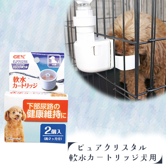 楽天市場 犬 猫 給水器 Gex ピュアクリスタルドリンクボウル 軟水カートリッジ2個 犬用 犬 給水 犬の服idog ミニチュアダックス ダックス チワワ 犬用 犬用品 愛犬 ドッグ 水飲み カートリッジ あす楽 翌日配送 犬の服のidog