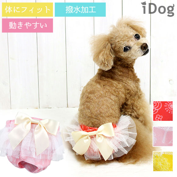 楽天市場 ポイント５倍 サニタリーパンツ 犬 服 Idog サニタリーパンツ 花柄 リボン メール便ok あす楽 翌日配送 マナーパンツ 生理用 ヒート用 おむつ 犬の服 アイドッグ ドッグウェア ペットウェア 犬 服 I Dog 犬の服のidog