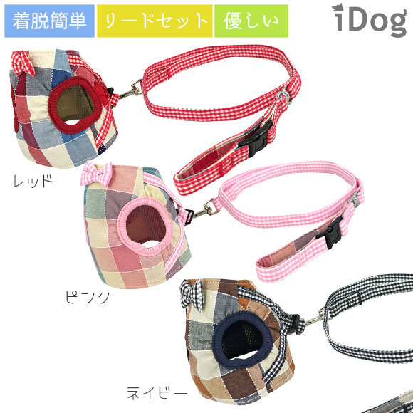 楽天市場 犬 ハーネス Idog 犬用コンフォートハーネス リード付き リボンとチェック アイドッグ メール便ok あす楽 翌日配送 布製 犬用リード 犬のハーネス 犬用ハーネス 胴輪 ベスト 小型犬 防災 避難 犬の服のidog