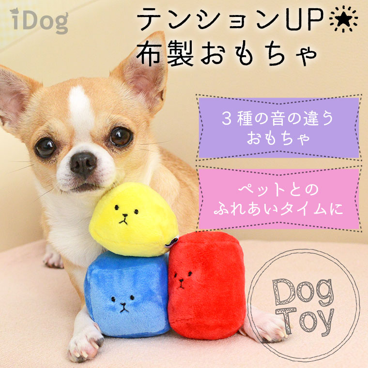 楽天市場 犬 おもちゃ Idog つみきセット 鳴き笛と鈴とカシャカシャ入り アイドッグ あす楽 翌日配送 布製 ぬいぐるみ ドッグトイ 犬のおもちゃ 玩具 鳴き笛入り 音 鈴 カシャカシャ 超小型犬 小型犬 犬用 犬の服のidog