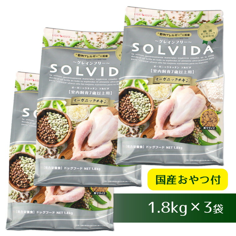 【 犬 ドッグフード SOLVIDA】ソルビダ グレインフリーチキン/室内飼育7歳以上用/1.8kg×3袋まとめ買いセット 【 ドッグ フード ドライフード 犬用フード 餌 エサ えさ ご飯 ごはん まとめ買い お得 セット i dog 】