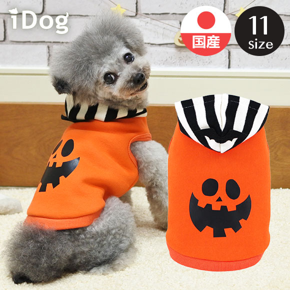 楽天市場 ハロウィンsale 犬 服 パーカー Idog ハロウィンパンプキンパーカー メール便ok あす楽 翌日配送 犬服 秋冬 冬服 冬 秋服 秋 犬の服 ペット 猫 ブランド トイプードル チワワ ダックス 犬用品 犬用 ドッグウェア 犬の服のidog