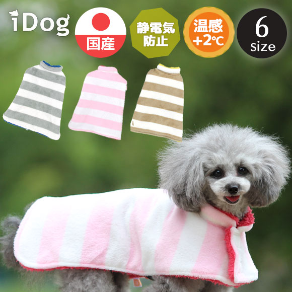 楽天市場 クーポン利用で150円off ぽかぽか 犬服 Idog Lampo ボーダー毛布ポンチョ 温感 静電気防止 アイドッグ あす楽 翌日配送 Lampo ランポ 抗菌 保湿 温感 犬の服 アイドッグ 国産 ドッグウェア ペットウェア 犬 犬の服のidog