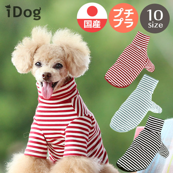 楽天市場 犬 服 秋冬 Idog ミニ裏毛ボーダーハイネック メール便ok あす楽 翌日配送 犬服 冬服 ハイネック タートルネック 冬 秋服 秋 犬の服 ペット 猫 イヌ トイプードル チワワ ダックス 犬用品 犬用 ドッグウェア アイドッグ あいどっぐ I Dog 楽天