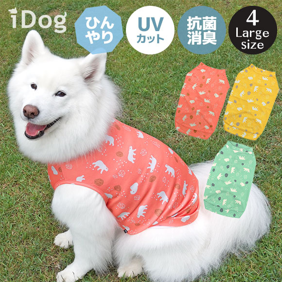 楽天市場 ひんやり 大型犬 服 Idog Icat 中大型犬用 Cool Me シロクマタンク 冷感 ひんやり アイドッグ メール便ok あす楽 翌日配送 濡らして叩いて ひんやり クール クールウェア 涼しい ラージ 中型犬 中型犬用 大型犬用 夏服 イヌ ドッグウェア 犬 服