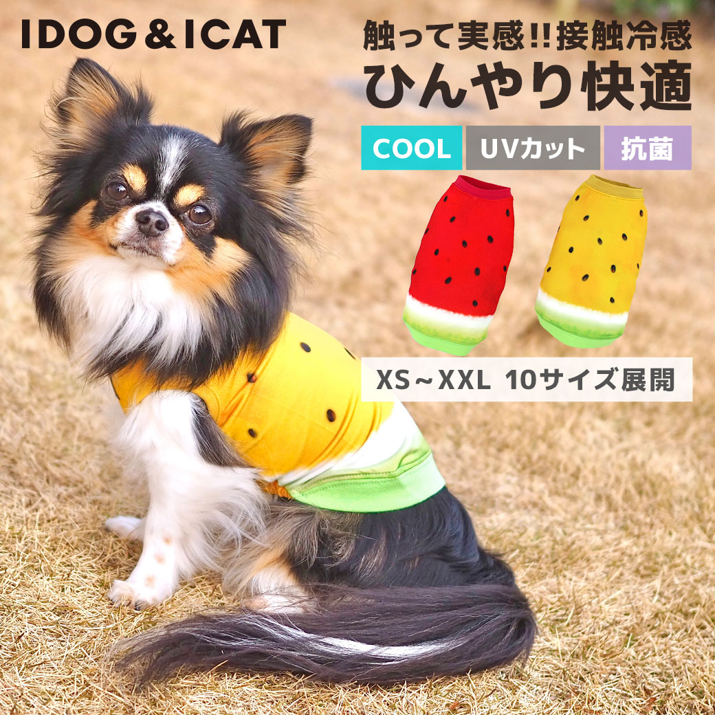【　冷感　犬　楽天　クールウェア　ペットウェア　接触冷感　夏服　トイプードル　COOL　メール便OK【　cool　犬の服　服　】【　翌日配送　あす楽　dog　涼しい　Chill　スイカタンク　服　ダックスドッグウェア　i　犬　涼感　】iDog　夏用　】　アイドッグ　ひんやり