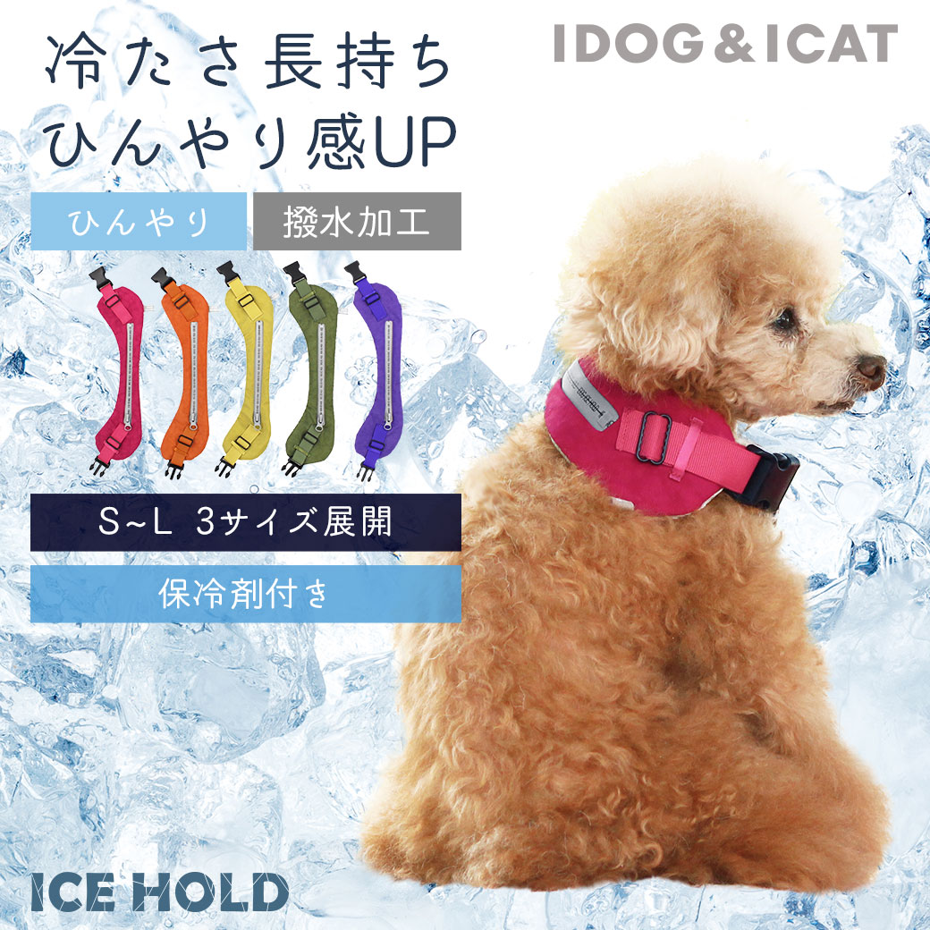 保冷剤はカゴに入れてね ポイント15倍 メール便ok 撥水 ペット 犬 猫 Hold クールネッククーラー Idog Idogicat 保冷剤付 Ice