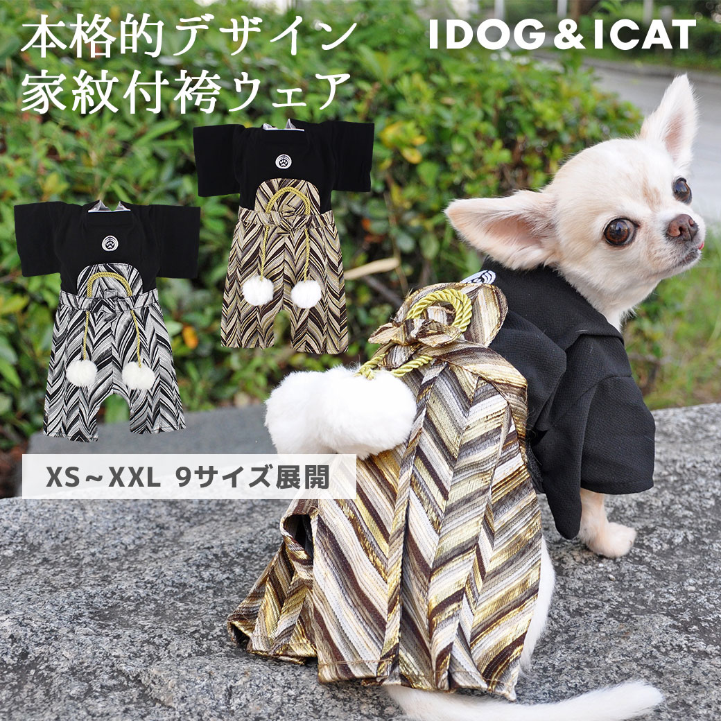 袴 犬 服 】iDog 愛犬用 家紋付袴 アイドッグ【 犬服 犬の服