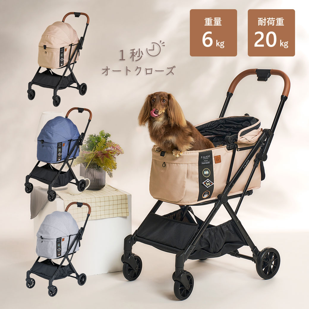【 犬 お散歩用品 】FikaGO/FREE TO GO 2【 おでかけ お散歩 お散歩グッズ 散歩 犬 グッズ 小型犬 中型犬 犬用 猫用 折りたたみ ワンタッチ 軽量 コンパクト ペットカート ペットキャリー キャリーカート 軽量 カート idog 】｜犬の服のiDog
