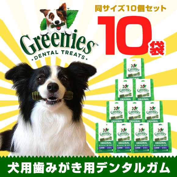 グリニーズ Greenies 同大いさ10個組み ティーニー プチ レギュラー ラージ デンタルケア ガム 間者のお若男 犬用法おやつ 歯磨剤 歯磨き ハミガキ 歯垢 口臭 犬の御召し物のidog あした安らか 明日送致 Marchesoni Com Br