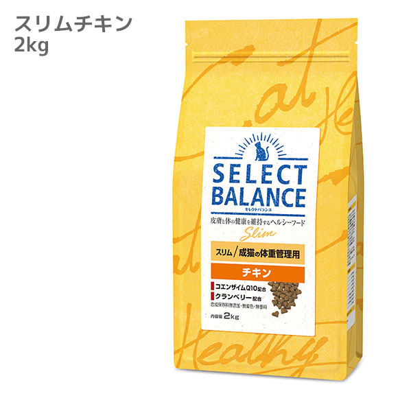 楽天市場 猫 キャットフード Select Balance セレクトバランス キャットフード スリムチキン 2kg キャットフード ドライフード 猫用フード 餌 エサ えさ ご飯 ごはん カリカリ かりかり Icat I Dog 楽天 あす楽 翌日配送 犬の服のidog