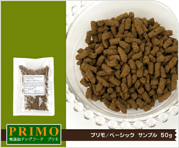 楽天市場 犬 ドッグフード プリモ Primo ベーシック サンプル50g ドッグ フード ドライフード 犬用フード 餌 エサ えさ ご飯 ごはん I Dog 楽天 あす楽 翌日配送 犬の服のidog