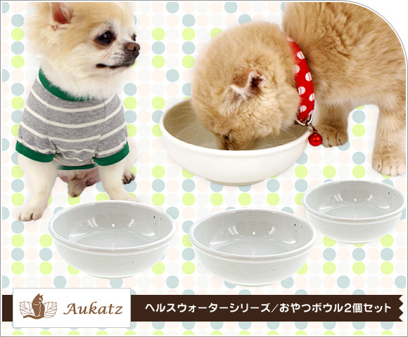 楽天市場 犬 餌入れ オーカッツ Aukatz ヘルスウォーターシリーズ おやつボウルセット 2個セット ペット フードボール 餌入れ 水飲み 器 給水器 食器 皿 犬用食器 猫用食器 超小型犬 小型犬 犬用 猫用 Icat I Dog 楽天 あす楽 翌日配送 犬の服のidog