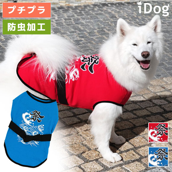 楽天市場 楽天お買い物マラソン Idog 中大型犬用 お祭りタンク Moscape あす楽 翌日配送 犬の服のidog