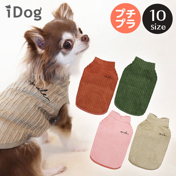 楽天市場 犬 服 パーカー Idog ストレッチコーデュロイタンク メール便ok あす楽 翌日配送 犬服 秋冬 冬服 冬 秋服 秋 犬の服 ペット 猫 犬用品 犬用 ドッグウェア アイドッグ I Dog 楽天 秋物 冬物 犬の服のidog