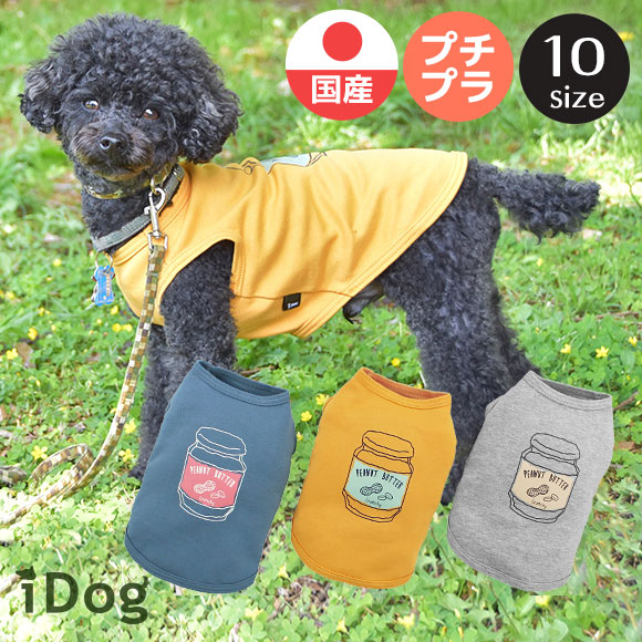 楽天市場 犬 服 タンクトップ Idog ピーナッツバタータンク メール便ok あす楽 翌日配送 犬服 夏服 春夏 春 春服 夏 犬の服 ペット 猫 イヌ トイプードル チワワ ダックス 犬用品 犬用 ドッグウェア アイドッグ あいどっぐ I Dog 楽天 犬の服のidog