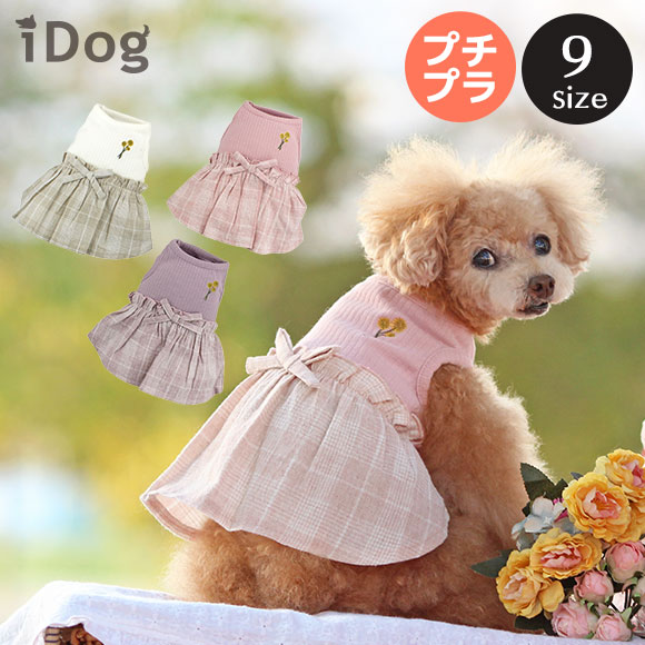 楽天市場 犬 服 夏服 Idog チェックスカートワンピ アイドッグ メール便ok あす楽 翌日配送 犬服 春夏 春 春服 夏 犬の服 ペット 猫 イヌ トイプードル チワワ ダックス 犬用品 犬用 ドッグウェア I Dog 犬の服のidog