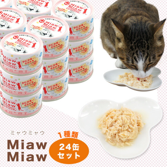 楽天市場 猫 キャットフード アイシア Aixia Miawmiaw ミャウミャウ とびきりささみ 60g 24缶セット キャット フード ウェットフード 猫用フード 餌 エサ えさ ご飯 ごはん 猫用 缶詰 猫缶 レトルト Icat I Dog 楽天 あす楽 翌日配送 犬の服のidog