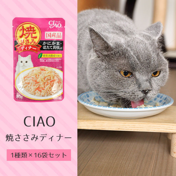 楽天市場 猫 キャットフード Ciao チャオ 焼ささみディナー 50g １種類 16袋セット キャット フード ウェットフード 猫用フード 餌 エサ えさ ご飯 ごはん 猫用 缶詰 レトルト Icat I Dog 楽天 あす楽 翌日配送 犬の服のidog