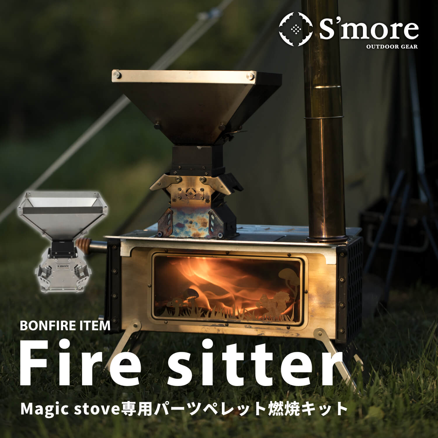 【楽天市場】【送料込】SMORE スモア Parts Fire sitter パーツ Magic Stove専用パーツ Fire sitter