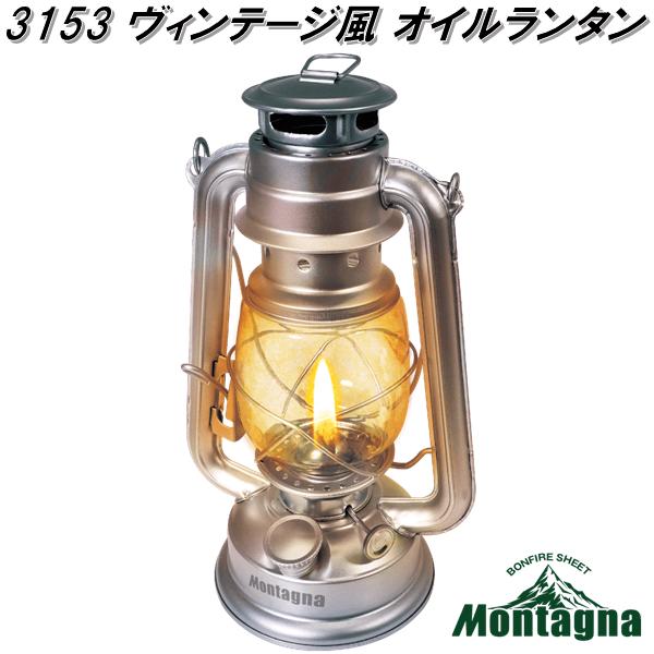 楽天市場】ヴィンテージ風 オイルランタン Montagna HAC3153 非加圧式