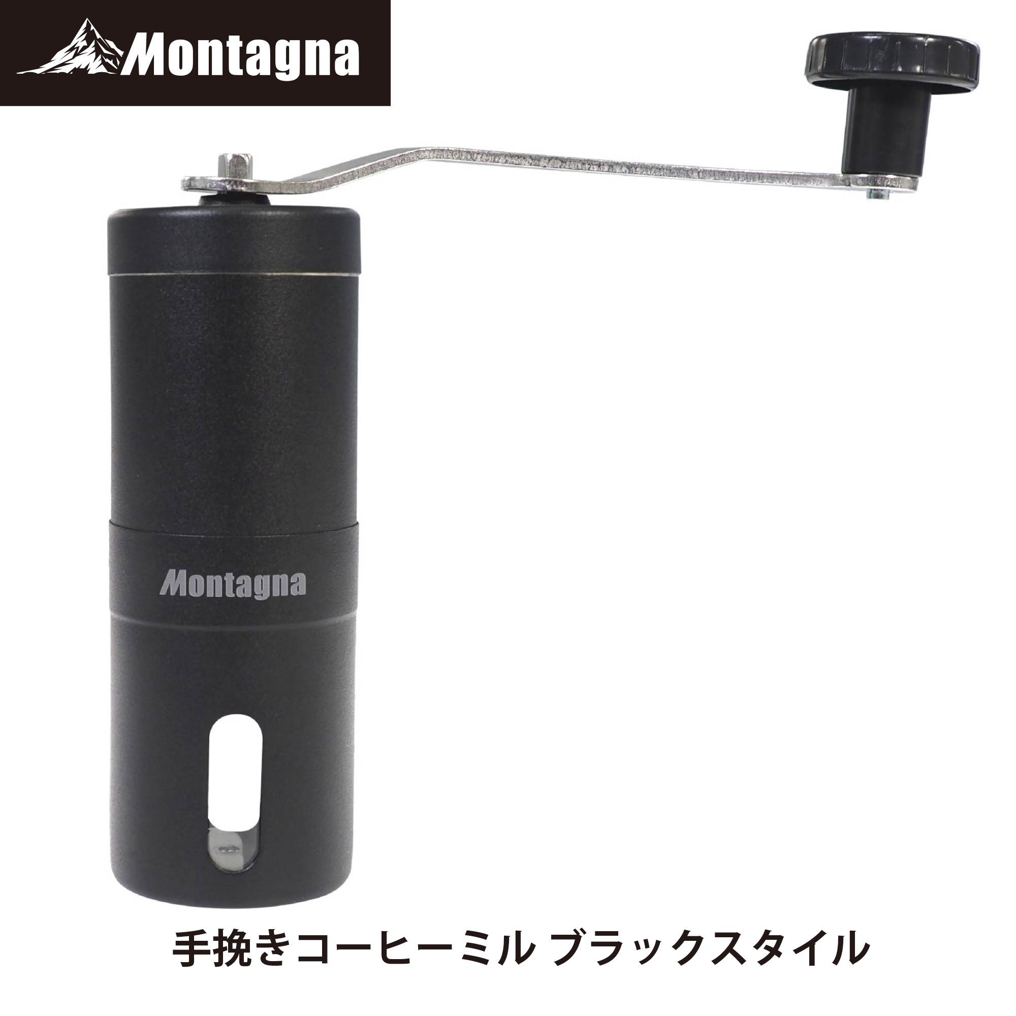【楽天市場】【送料込】【あす楽】モンターナ Montagna HAC3327 手挽きコーヒーミル 粗さ調整可能 アウトドア キャンプ ドリップ