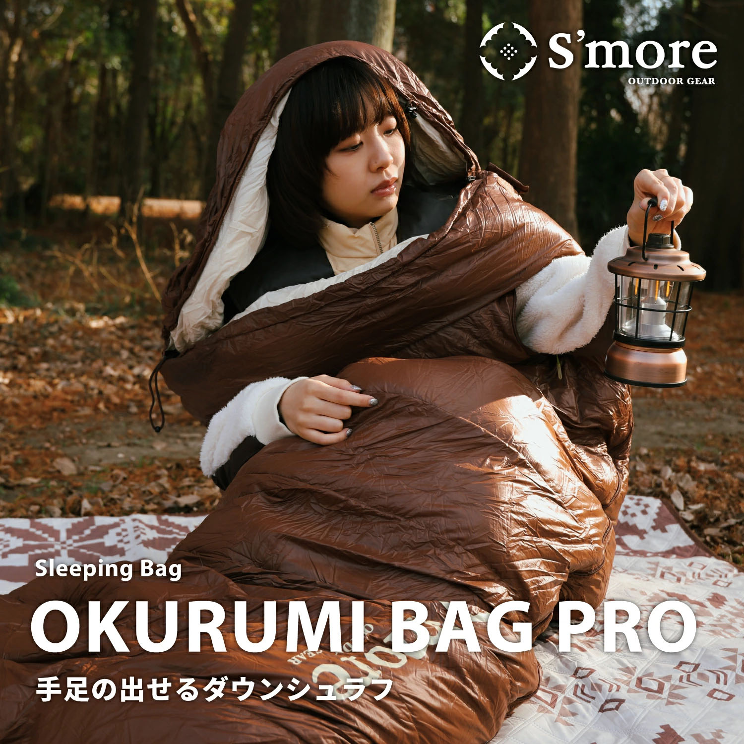 楽天市場】【S'more / OKURUMI BAG 】 寝袋 コンパクト 暖かい 洗える