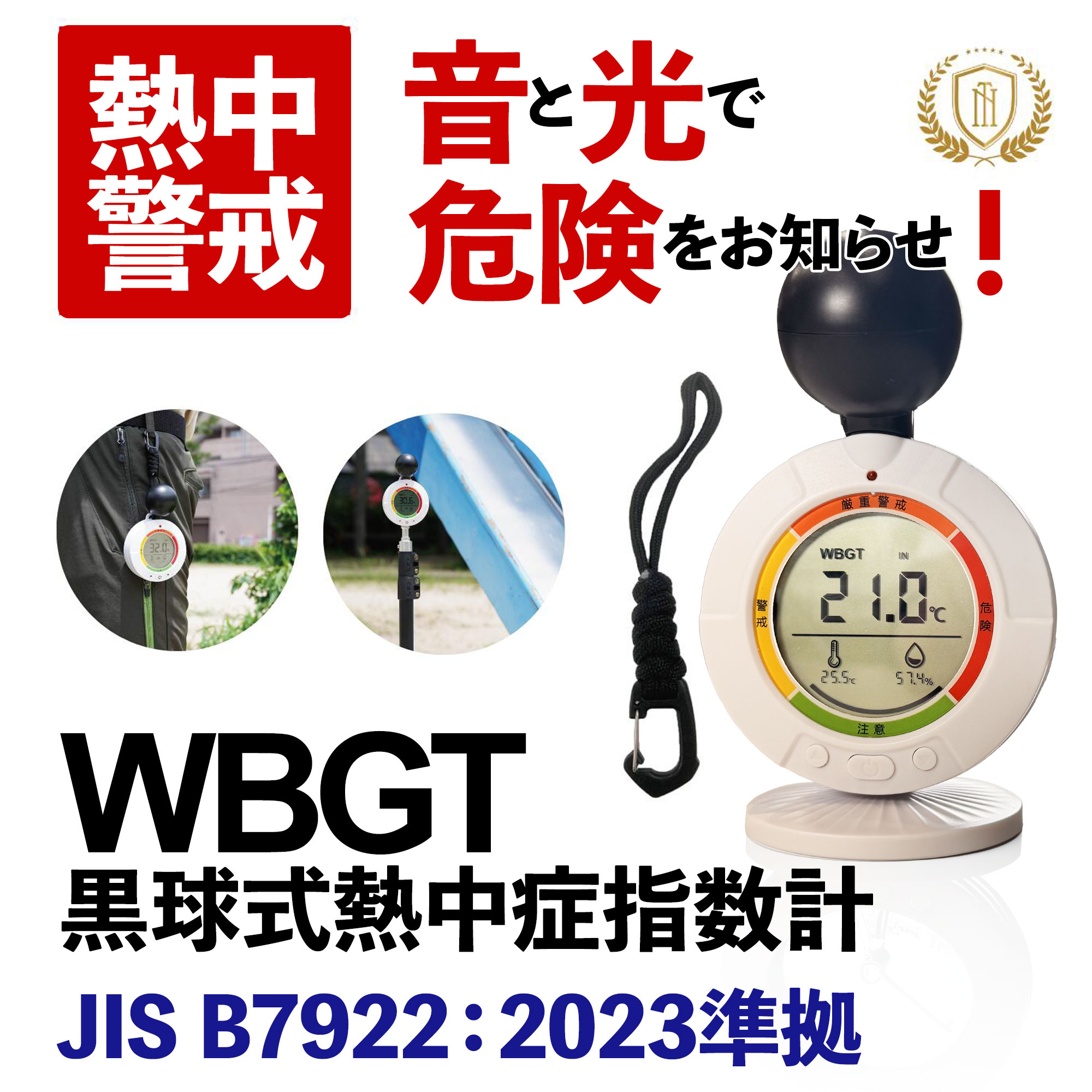 【お買い物マラソン】黒球式 熱中症指数計 WBGT 熱中症計 携帯型 測定器 JIS準拠 クラス2 屋内 屋外 警告アラーム 大画面 卓上 持ち運び マグネット カラビナ付 スイス製センサー搭載 暑さ指数 熱中症対策 義務化対応 工事現場 学校 企業 即日発送 1年保証｜HOMIDO