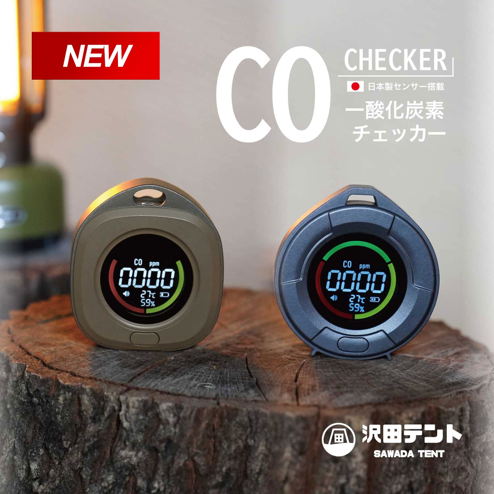 未使用品　沢田テント 一酸化炭素チェッカー　ストーングレー 楽天市場】【公式】沢田テント 日本製センサー搭載 一酸化炭素