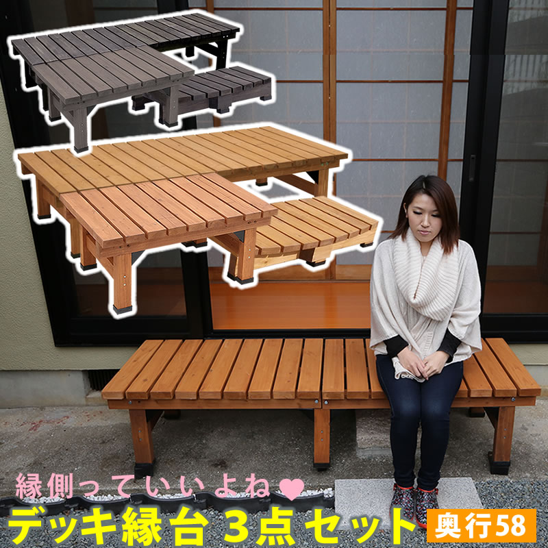 デッキ縁台180×58 3点セット【送料無料 ウッドデッキ風 簡単 縁側 本格的 DIY 木製 天然木 庭 ベランダ マンション おしゃれ 小型 北欧 ガーデン 屋外 家具 ライトブラウン ダークブラウン】