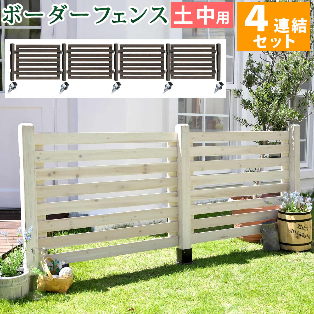 ボーダーフェンス スプレッド 土中４連結セット 【送料無料 フェンス 木製フェンス ピケフェンス 天然木製 ガーデンフェンス ガーデニング 枠 柵 仕切り 目隠し 境目 クラシカル アンティーク トレリス ベランダ つる 薔薇 バラ 朝顔 園芸 ラティス】