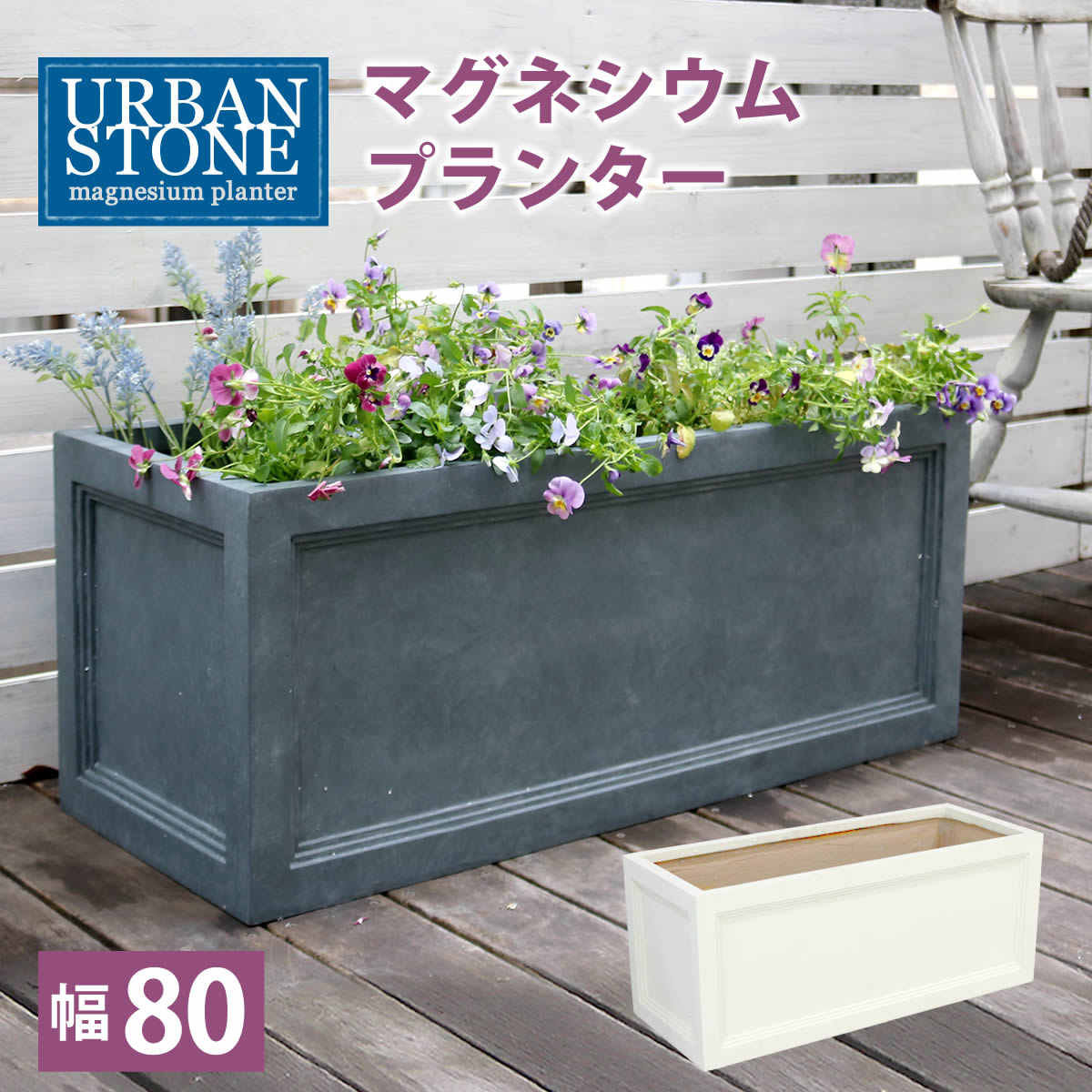 マグネシウムプランター ”URBAN STONE”(アーバンストーン) 幅80cm【鉢 鉢カバー プランター カバー ガーデニング 水抜き穴 レンガ花壇 おしゃれ 北欧 ナチュラル アメリカン 庭 ベランダ 屋外 花壇 家庭菜園】
