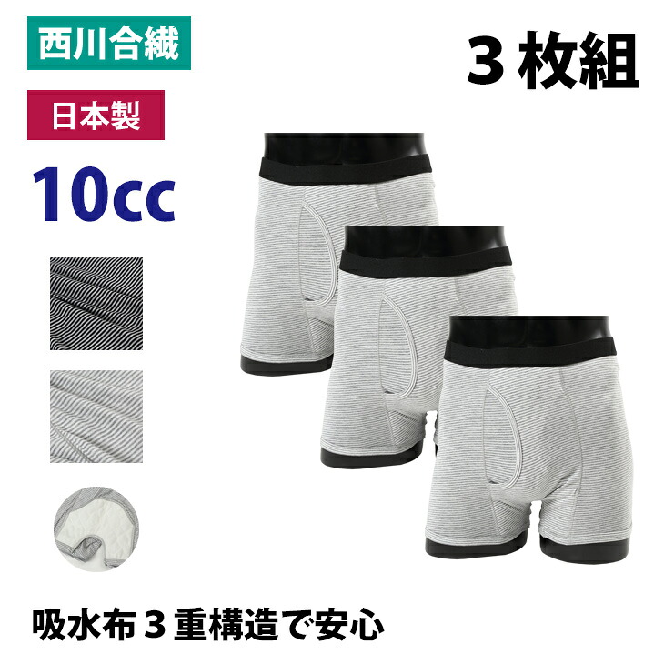 【セット販売３枚】失禁パンツ 男性用 10CC 日本製 ボーダー トランクス 紳士 軽失禁 ちょいモレ 蒸れない 漏れない 消臭 抗菌 綿 吸水 sk33020 一部地域除き 送料無料