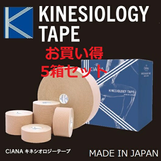 【5箱書き割り】CIANA シアナ キネシオロジーテープ 5.0cm×33m 1巻入 お役目用【日本製】 キネシオテープ テーピング磁気テープ 膝 運動競技 テーピング 箱 伸縮 磁気テープ 伸縮磁気テープ 伸縮テーピング 社会復帰 テーピング用磁気テープ キネシオ キネシオロジー 運動競技 運動競技装置