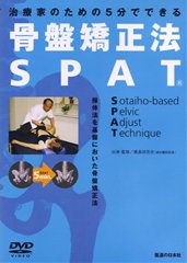 医学 日本限定モデル Dvd 骨盤矯正法 Spat