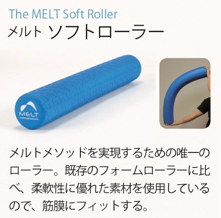 フォームローラー Soft ポール Melt Roller メルトソフトローラー 筋膜へのアプローチ ストレッチ The エクササイズ 筋膜リリース ポール ポール ストレッチ用ポール ストレッチ トリガーポイント 医道の日本社 店筋膜へのアプローチ フォームローラー ストレッチ用