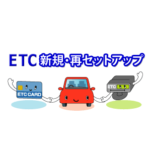 楽天市場 返送料無料 Etc車載器 新規 再セットアップ作業 セットアップ対応機種を必ずご確認ください Etcセットアップ 専用 四輪車のみ受付 沖縄県は配送不可 イドサワ楽天市場店