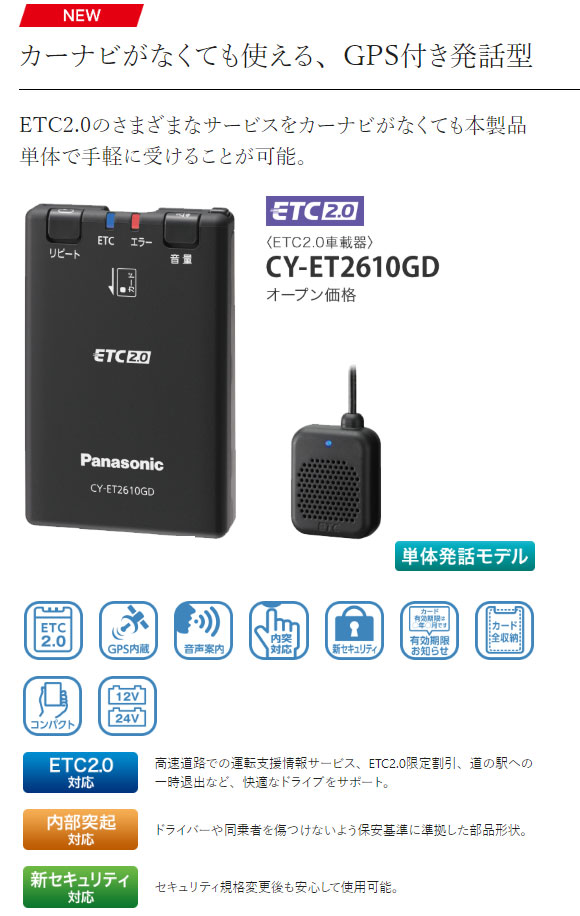 送料無料 セットアップ込み Panasonic Etc2 0車載器 Cy Et2610gd Cy Et2605gdの後継品 平日15時までに必要書類を確認できれば当日or翌営業日に発送可 ナビ非連動型 Gps付きカーナビレス発話型 アンテナ分離型 沖縄県は配送不可 Solga Sowa Pl