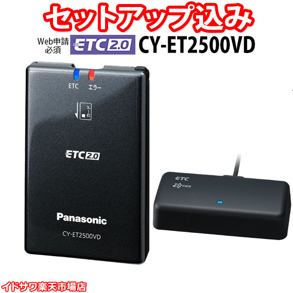 楽天市場】【Web申請必須】セットアップ込み ETC2.0車載器 CY-ET2010D