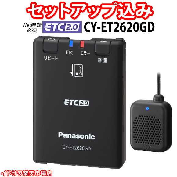 楽天市場】【Web申請必須】セットアップ込み ETC2.0車載器 CY-ET2010D