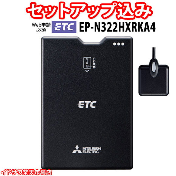 楽天市場】【Web申請必須】セットアップ込み ETC車載器 EP-N324HXRK