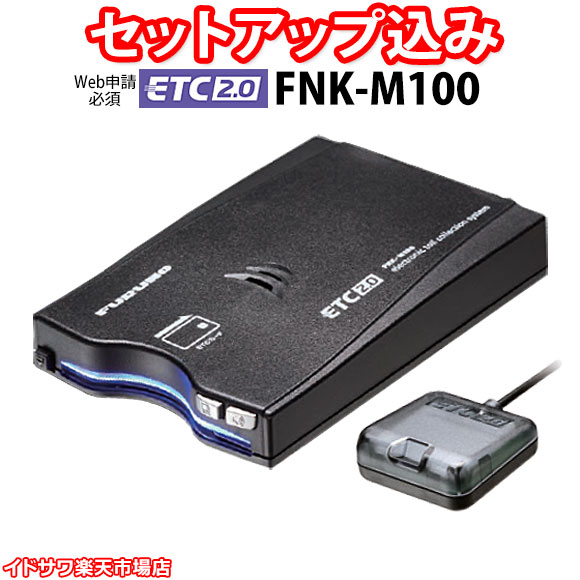 楽天市場】【Web申請必須】セットアップ込み ETC2.0車載器 EP-H224SX4