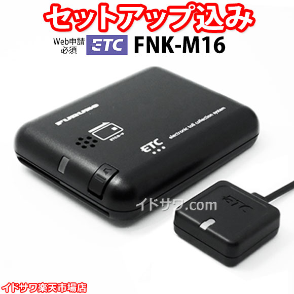 楽天市場】【Web申請必須】セットアップ込み ETC車載器 FNK-M17 古野
