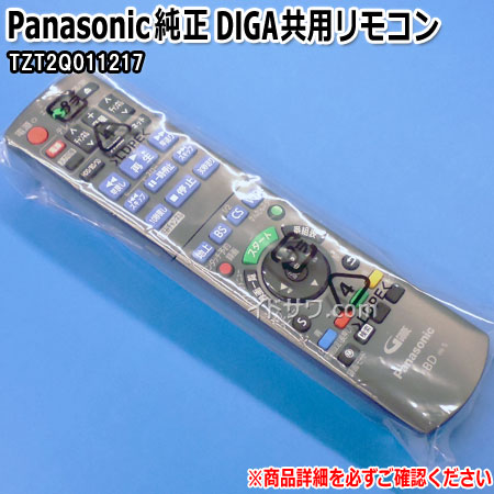 楽天市場 あす楽対応 在庫あり Panasonic純正 Diga用 共用リモコン Tzt2q Dmr Bwt500 Dmr Bwt510 Dmr Bwt5 Dmr Bzt710 Dmr Bzt7 Dmr Bzt730他用 メーカー純正 パナソニック 新品 イドサワ楽天市場店